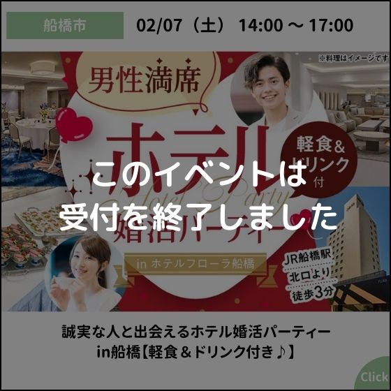 船橋婚活パーティー - 出会いのチャンス！